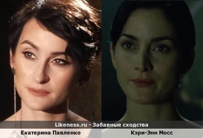 Екатерина Павленко похожа на Кэри-Энн Мосс