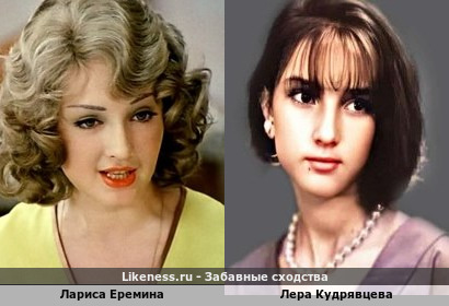 Лариса Еремина похожа на Леру Кудрявцеву