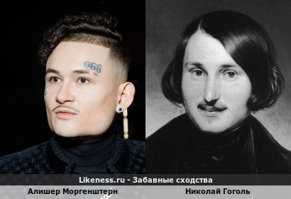 Алишер Моргенштерн похож на Николая Васильевича Гоголя