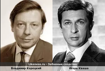 Владимир Корецкий похож на Игоря Квашу