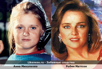 Анна Михалкова похожа на Робин Маттсон