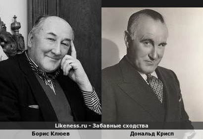 Борис Клюев похож на Дональда Криспа