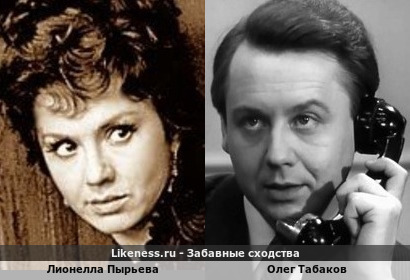 Лионелла Пырьева похожа на Олега Табакова