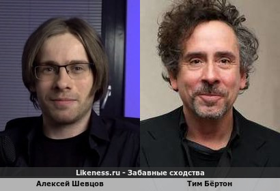 Алексей Шевцов похож на Тима Бёртона