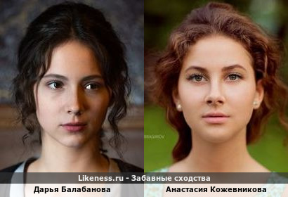 Дарья Балабанова похожа на Анастасию Кожевникову