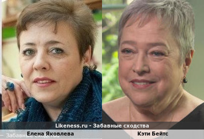 Елена Яковлева похожа на Кэти Бейтс