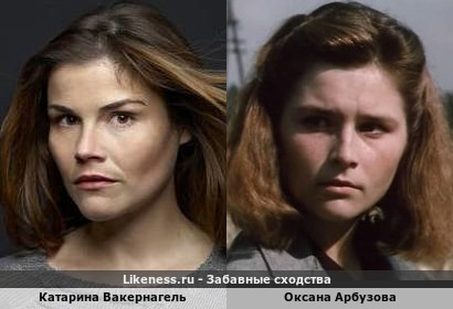 Катарина Вакернагель похожа на Оксану Арбузову