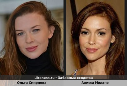 Ольга Смирнова похожа на Алиссу Милано