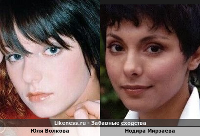 Юля Волкова похожа на Нодиру Мирзаеву