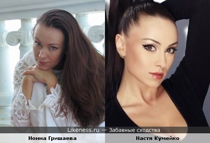 Настя Кумейко похожа на Нонну Гришаеву