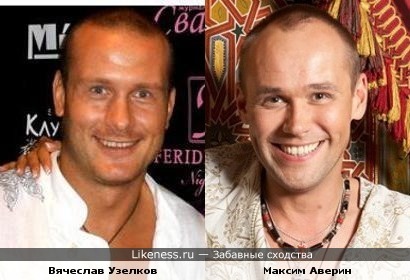 Вячеслав Узелков и Максим Аверин