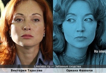 Виктория Тарасова и Ориана Фаллачи