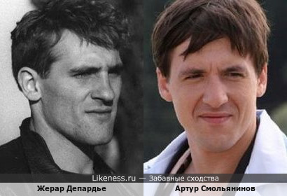 Молодой Жерар Депардье и Артур Смольянинов