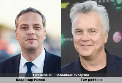 Владимир Милов похож на Тима Роббинса