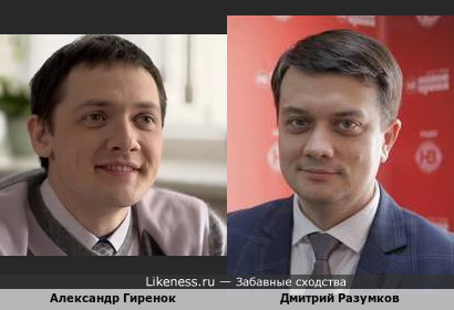 Александр Гиренок и Дмитрий Разумков похожи