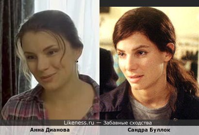 Анна Дианова похожа на Сандру Буллок