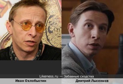 Иван Охлобыстин похож на Дмитрия Лысенкова