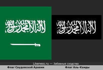Флаг Саудовской Аравии похож на Флаг Аль-Каиды
