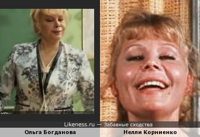 Ольга Богданова похожа на Нину Корниенко