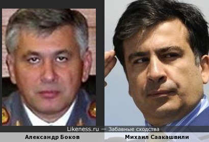 Генерал Александр Боков и Михаил Саакашвили