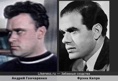 Андрей Гончаров и Фрэнк Капра