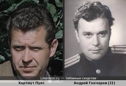 Хартмут Пулс и Андрей Гончаров (II)