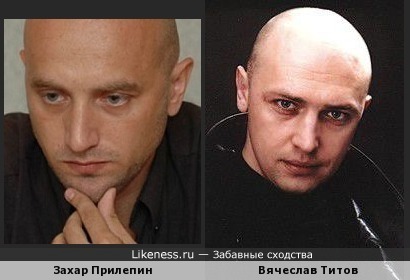 Захар Прилепин и Вячеслав Титов