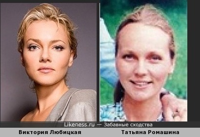 Виктория Любицкая и Татьяна Ромашина