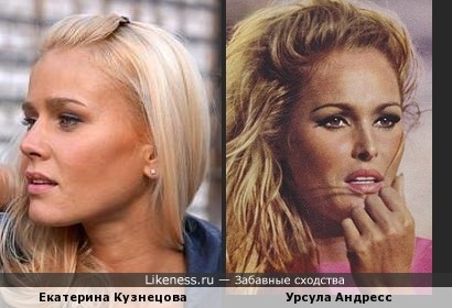 Екатерина Кузнецова и Урсула Андресс