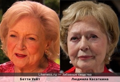 Бетти Уайт и Людмила Касаткина