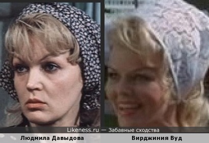 Людмила Давыдова и Вирджиния Вуд