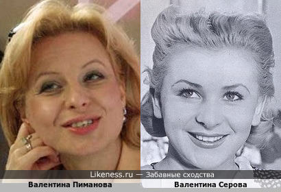 Валентина Пиманова и Валентина Серова