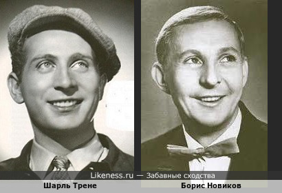 Шарль Трене и Борис Новиков