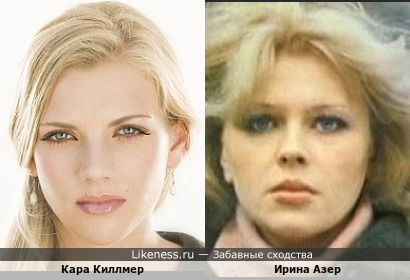 Кара Киллмер и Ирина Азер