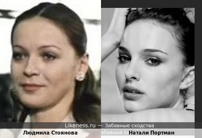 Людмила Стоянова и Натали Портман