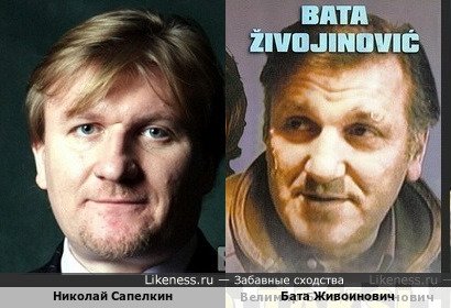Николай Сапелкин и Бата Живоинович