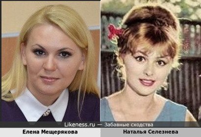 Елена Мещерякова похожа на Наталью Селезневу