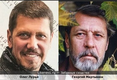 Олег Лурье похож на Георгия Мартынюка