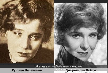 Руфина Нифонтова похожа на Джеральдин Пейдж