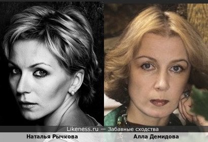 Наталья Рычкова похожа на Аллу Демидову