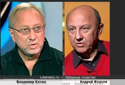 Владимир Качан похож на Андрея Фурсова