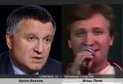 Арсен Аваков похож на Игоря Пеню