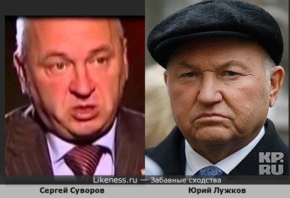 Сергей Суворов похож на Юрия Лужкова