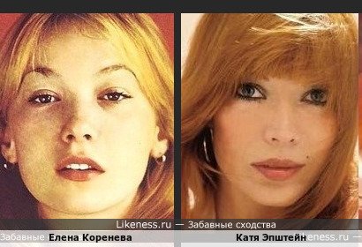 Елена Коренева похожа на Катю Эпштейн