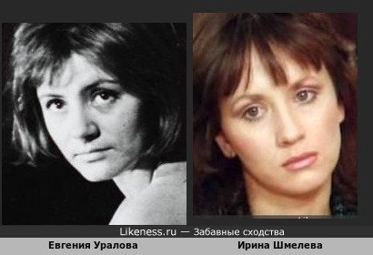 Евгения Уралова похожа на Ирину Шмелеву