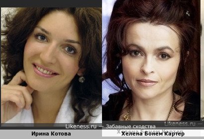 Ирина Котова похожа на Хелену Бонем Картер