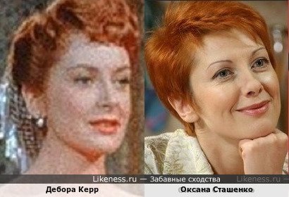 Дебора Керр похожа на Оксану Сташенко