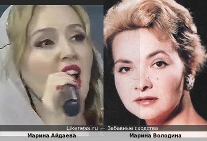 Марина Айдаева похожа на Марину Володину