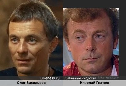 Олег Васильков похож на Николая Гнатюка