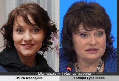 Инга Оболдина похожа на Тамару Гузенкову